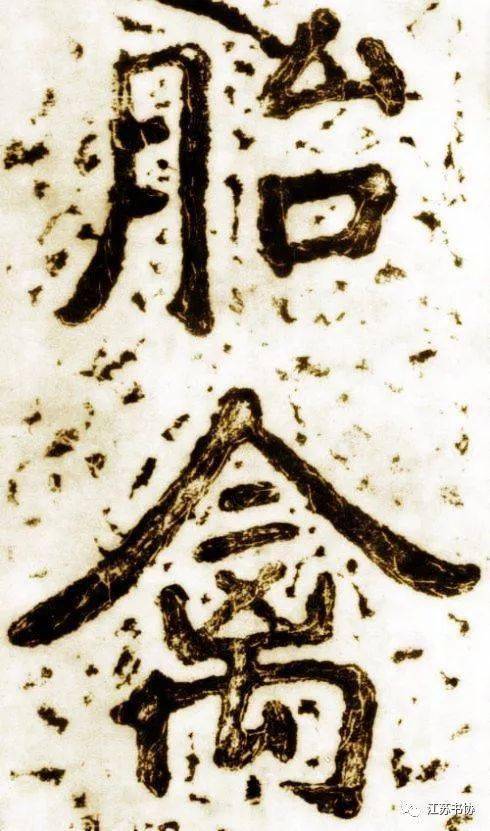 瘞鶴銘 墨跡版,別有一番味道